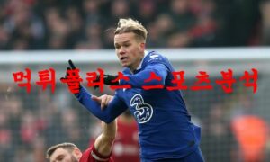 4월5일 프리미어리그 첼시FC 리버풀FC 해외축구분석 먹튀폴리스 4월5일 프리미어리그 첼시FC 리버풀FC 해외축구분석 먹튀폴리스