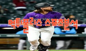 2023년4월25일 MLB 콜로라도 로키스 클리블랜드 가디언스 해외야구 분석 먹튀폴리스