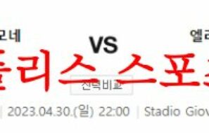4월30일 세리에A US크레모네세 엘라스 베로나FC 축구분석 먹튀폴리스