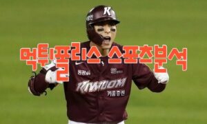 2023년4월14일 KBO KIA 타이거즈 키움 히어로즈 프로야구 분석 먹튀폴리스
