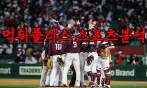 4월13일 KBO 키움 히어로즈 두산 베어스 한국야구 분석 먹튀폴리스 4월13일 KBO 키움 히어로즈 두산 베어스 한국야구 분석 먹튀폴리스
