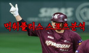 4월7일 KBO 키움 히어로즈 NC 다이노스 한국야구 분석 먹튀폴리스