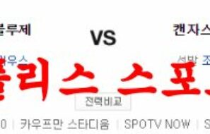 4월7일 MLB 캔자스시티 로열스 토론토 블루제이스 프로야구분석 먹튀폴리스