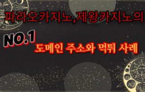파라오 카지노 먹튀, 제왕카지노 먹튀사이트 도메인 주소와 피해 사례