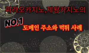 파라오 카지노 먹튀, 제왕카지노 먹튀사이트 도메인 주소와 피해 사례