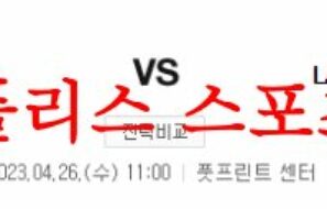 4월26일 NBA 피닉스 썬스 LA 클리퍼스 해외프로농구 분석 먹튀폴리스