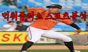 4월25일 KBO 한화 이글스 롯데 자이언츠 한국야구 분석 먹튀폴리스 4월25일 KBO 한화 이글스 롯데 자이언츠 한국야구 분석 먹튀폴리스