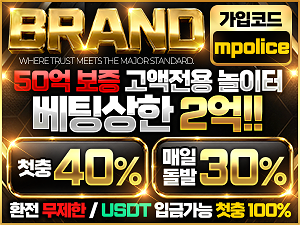 먹튀폴리스 – 메이저놀이터 브랜드벳 마침내 입점! -보증금 1억원 예치완료!!