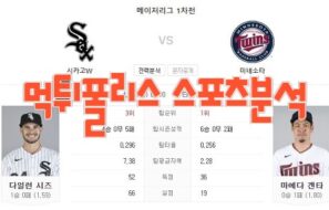 2023년4월11일 MLB 시카고 화이트삭스 미네소타 트윈스 프로야구 분석 먹튀폴리스