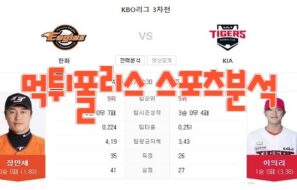 2023년4월13일 KBO 한화 이글스 KIA 타이거즈 프로야구 분석 먹튀폴리스