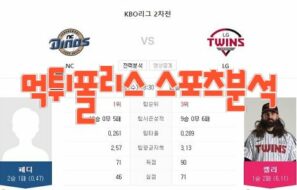 2023년4월19일 KBO NC 다이노스 LG 트윈스 프로야구 분석 먹튀폴리스