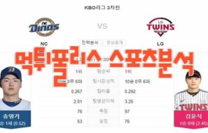 2023년4월20일 KBO NC 다이노스 LG 트윈스 프로야구 분석 먹튀폴리스