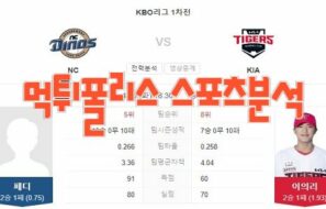 2023년4월25일 KBO NC 다이노스 KIA 타이거즈 프로야구 분석 먹튀폴리스