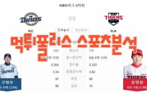2023년4월27일 KBO NC 다이노스 KIA 타이거즈 프로야구 분석 먹튀폴리스