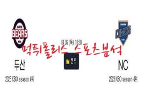 2023년4월6일 KBO NC 다이노스 두산 베어스 프로야구분석 먹튀폴리스