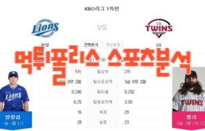 2023년4월7일 KBO 삼성 라이온즈 LG 트윈스 프로야구분석 먹튀폴리스