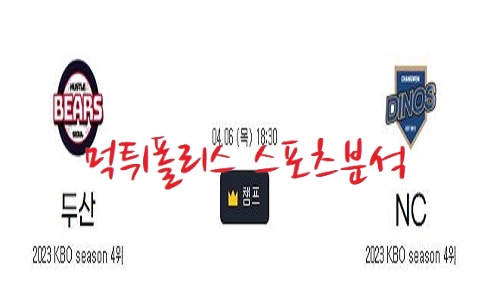 2023년4월6일 KBO NC 다이노스 두산 베어스