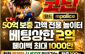 코난 토토사이트-1억 보증금 예치! 검증되고 안전한 베팅! 미래에서 온 코난!!