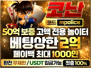 코난 토토사이트-1억 보증금 예치! 검증되고 안전한 베팅! 미래에서 온 코난!!
