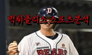 4월27일 KBO 두산 베어스 삼성 라이온즈 한국야구 분석