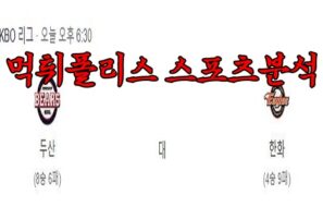 4월19일 KBO 두산 베어스 한화 이글스 한국야구 분석 먹튀폴리스