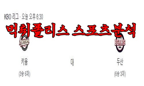 4월13일 KBO 키움 히어로즈 두산 베어스