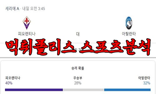 4월18일 세리에A 피오렌티나 아탈란타