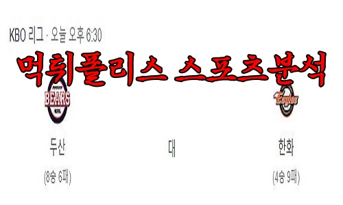 4월19일 KBO 두산 베어스 한화 이글스