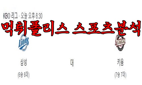 4월19일 KBO 삼성 라이온즈 키움 히어로즈