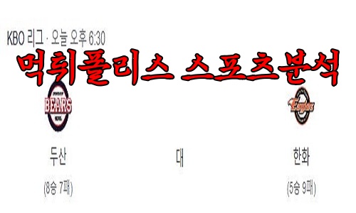 4월20일 KBO 두산 베어스 한화 이글스