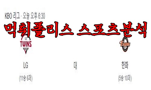 4월21일 KBO LG 트윈스 한화 이글스 한국야구 분석 먹튀폴리스