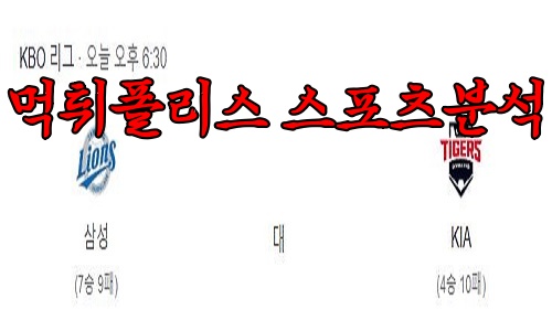 4월21일 KBO 삼성 라이온즈 KIA 타이거즈 한국야구 분석 먹튀폴리스