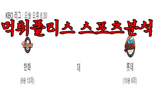 4월25일 KBO 한화 이글스 롯데 자이언츠 한국야구 분석 먹튀폴리스