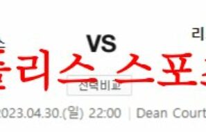 4월30일 프리미어리그 분석 AFC 본머스 리즈 유나이티드 FC 먹튀폴리스