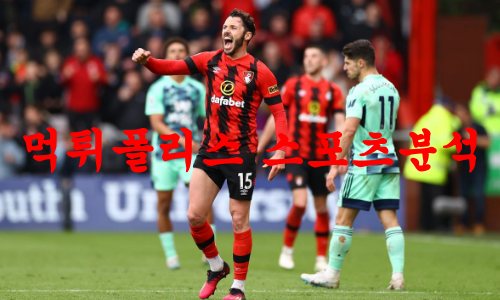 4월5일 프리미어리그 AFC본머스 브라이튼 앤 호브 알비온 분석 먹튀폴리스 4월5일 프리미어리그 AFC본머스 브라이튼 앤 호브 알비온 분석 먹튀폴리스