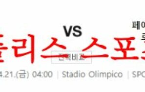 4월21일 UEFA유로파리그 AS로마 페예노르트 로테르담 분석 먹튀폴리스
