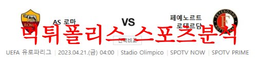 4월21일 UEFA유로파리그 AS로마 페예노르트 로테르담 분석 먹튀폴리스
