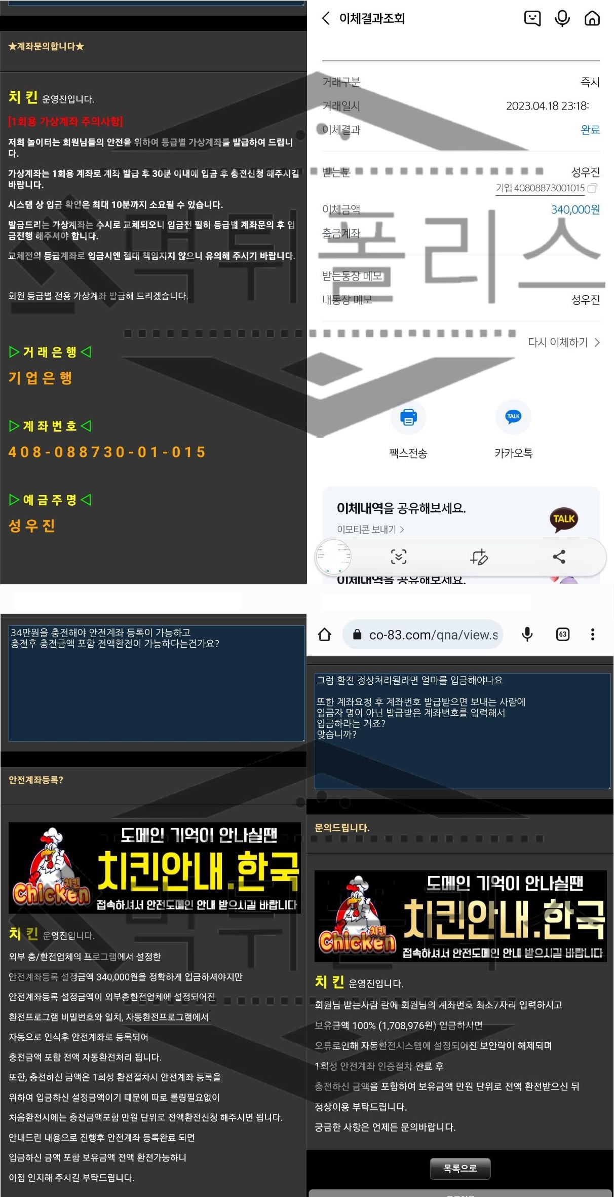 Chicken 먹튀 범죄 증거 자료