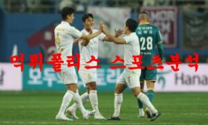 4월8일 K리그 FC 서울 대구 FC 국내축구 경기일정 분석 먹튀폴리스