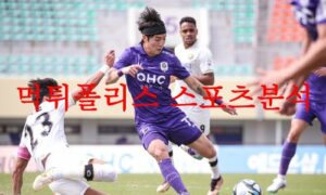 4월29일 K리그2 FC안양 충북청주FC 국내축구 팀 인터뷰 분석 먹튀폴리스 4월29일 K리그2 FC안양 충북청주FC 국내축구 팀 인터뷰 분석 먹튀폴리스