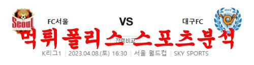 4월8일 K리그 FC 서울 대구 FC 국내축구 경기일정 분석 먹튀폴리스