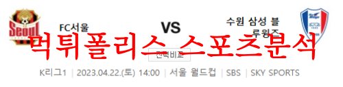 4월22일 K리그 FC 서울 수원삼성 블루윙즈 국내축구 프리뷰 먹튀폴리스