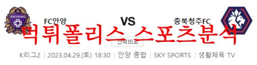 4월29일 K리그2 FC안양 충북청주FC 국내축구 팀 인터뷰 분석 먹튀폴리스