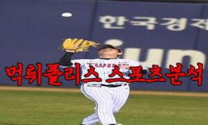 4월6일 KBO LG 트윈스 키움 히어로즈 한국야구 분석 먹튀폴리스