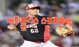 2023년4월25일 KBO NC 다이노스 KIA 타이거즈 프로야구 분석 먹튀폴리스