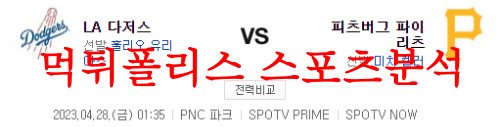 4월28일 MLB 피츠버그 파이리츠 LA다저스 메이저리그 분석 먹튀폴리스