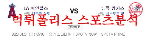 4월21일 MLB 뉴욕 양키스 LA 에인절스 메이저리그 분석 먹튀폴리스