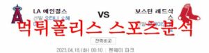4월18일 MLB 보스턴 레드삭스 LA에인절스 메이저리그 분석 먹튀폴리스