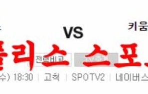 4월5일 KBO 키움히어로즈 LG트윈스 국내프로야구 프리뷰 및 분석 먹튀폴리스