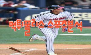 2023년4월28일 KBO KIA 타이거즈 LG 트윈스 프로야구 분석 먹튀폴리스